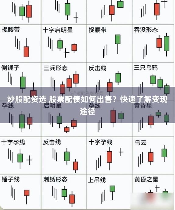 炒股配资选 股票配债如何出售？快速了解变现途径