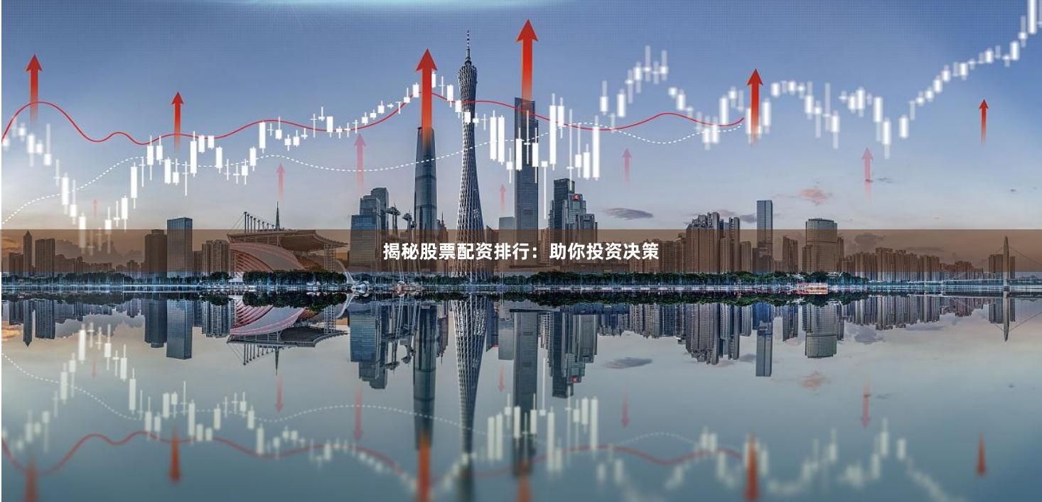 揭秘股票配资排行：助你投资决策