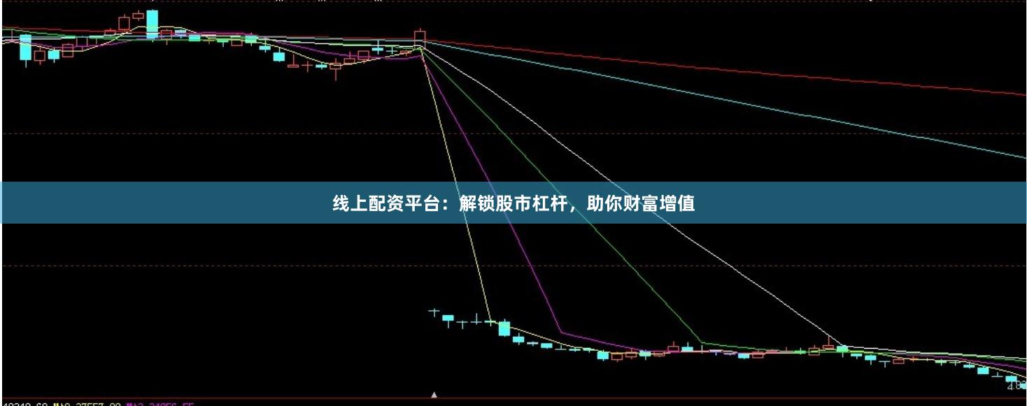 线上配资平台：解锁股市杠杆，助你财富增值