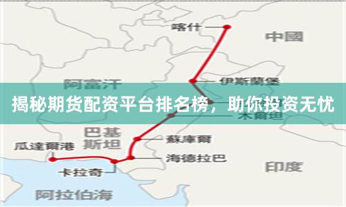 揭秘期货配资平台排名榜，助你投资无忧