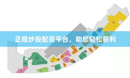 正规炒股配资平台,助您轻松获利