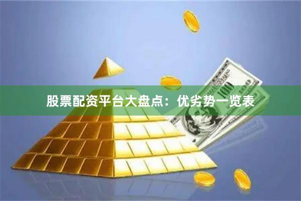 股票配资平台大盘点：优劣势一览表