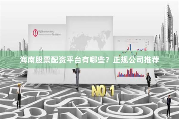 海南股票配资平台有哪些？正规公司推荐