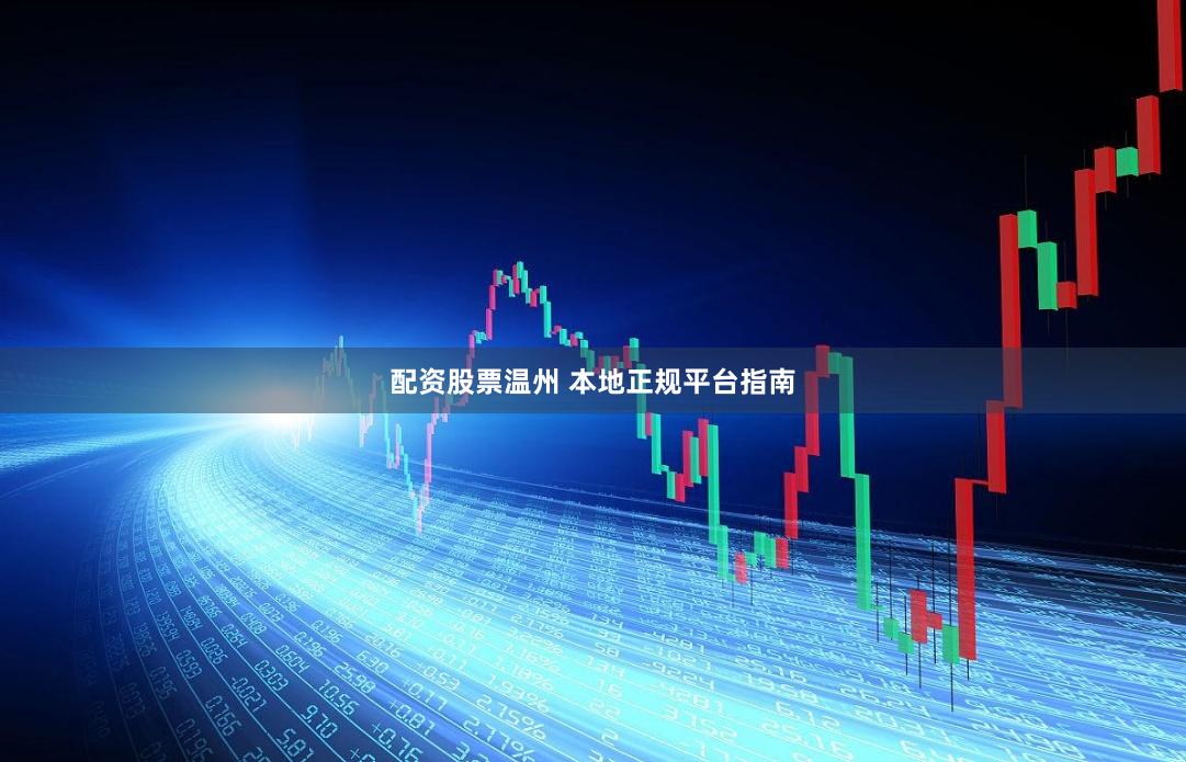 配资股票温州 本地正规平台指南
