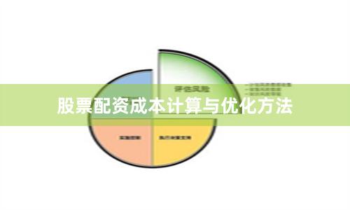 股票配资成本计算与优化方法