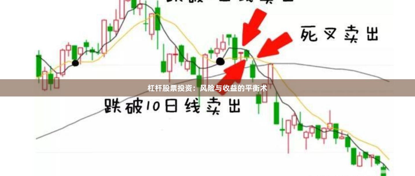 杠杆股票投资：风险与收益的平衡术