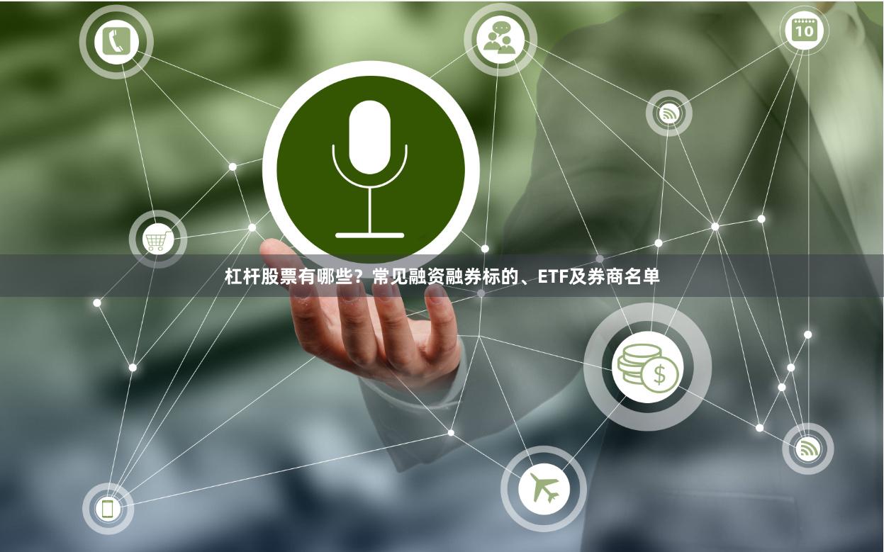 杠杆股票有哪些？常见融资融券标的、ETF及券商名单