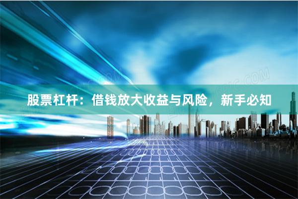 股票杠杆：借钱放大收益与风险，新手必知
