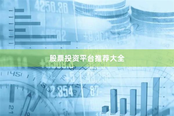 股票投资平台推荐大全