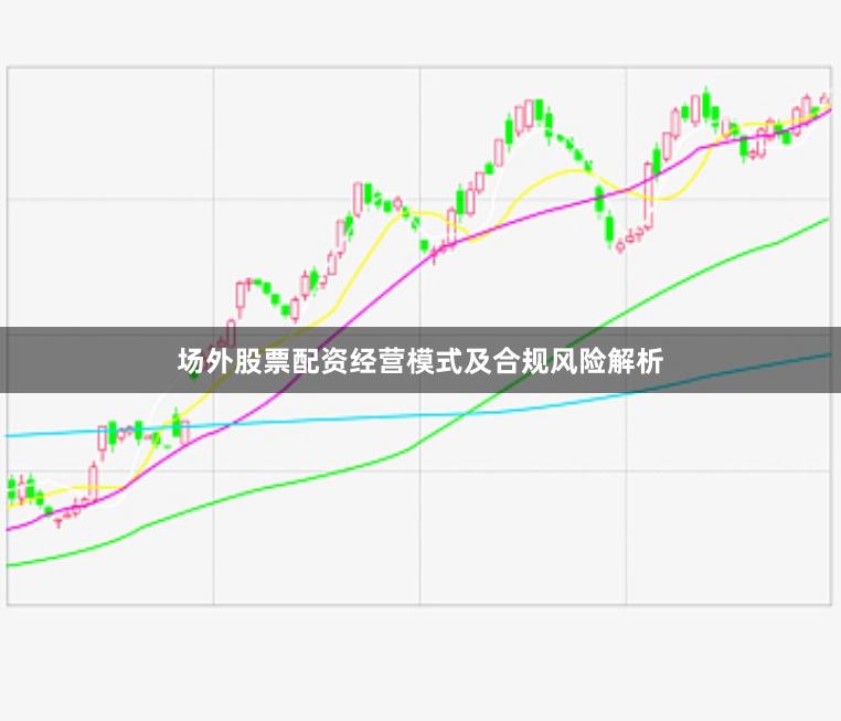 场外股票配资经营模式及合规风险解析