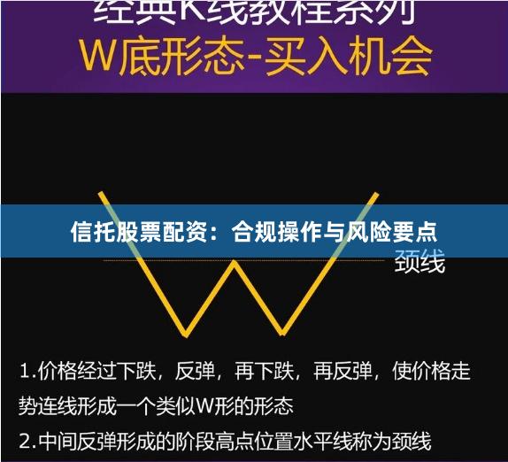 信托股票配资：合规操作与风险要点