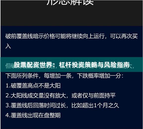 股票配资世界:杠杆投资策略与风险指南