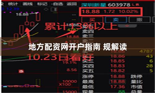 地方配资网开户指南 规解读