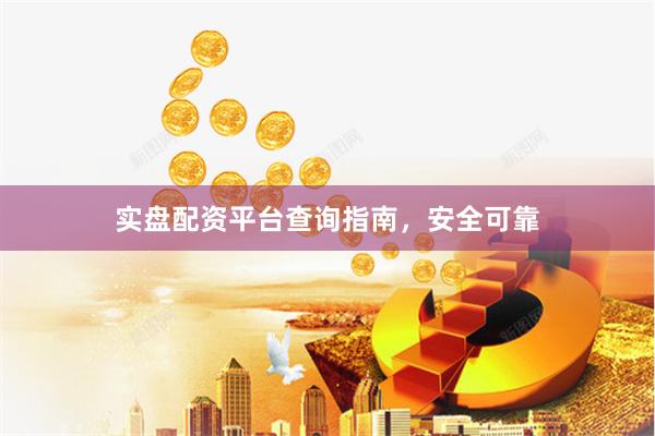 实盘配资平台查询指南，安全可靠
