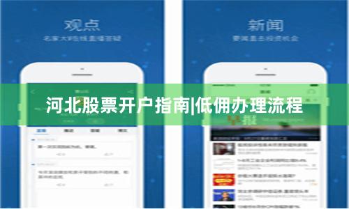 河北股票开户指南|低佣办理流程