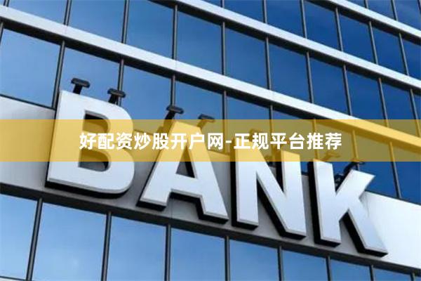 好配资炒股开户网-正规平台推荐