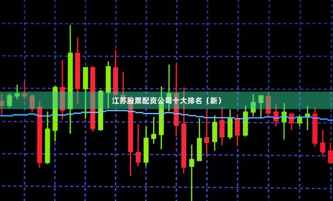 江苏股票配资公司十大排名（新）