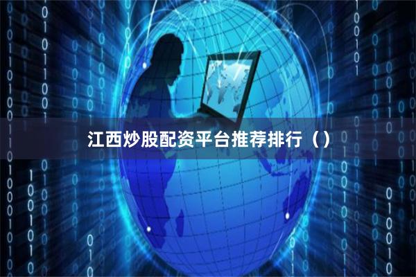江西炒股配资平台推荐排行()