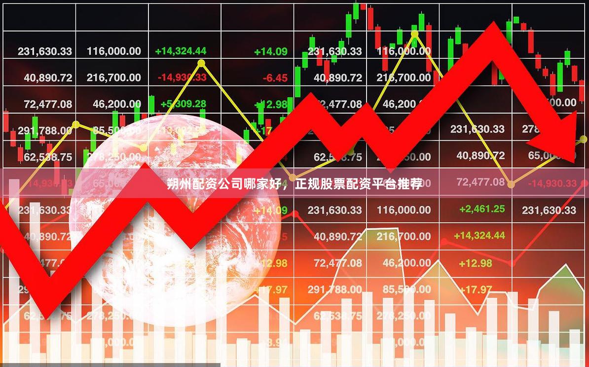 朔州配资公司哪家好，正规股票配资平台推荐
