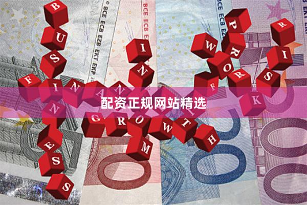 配资正规网站精选
