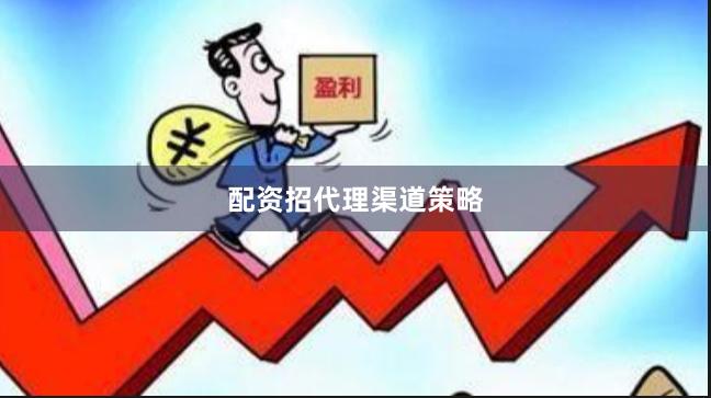 配资招代理渠道策略