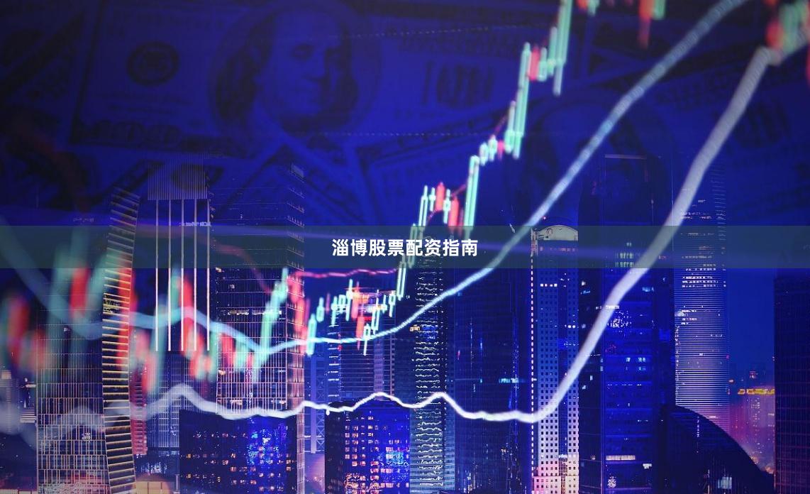 淄博股票配资指南