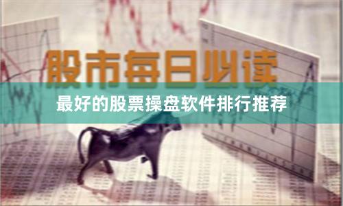 最好的股票操盘软件排行推荐