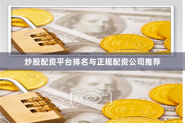 炒股配资平台排名与正规配资公司推荐