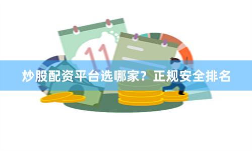 炒股配资平台选哪家?正规安全排名