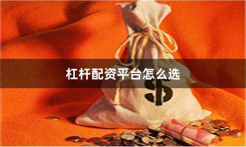 杠杆配资平台怎么选
