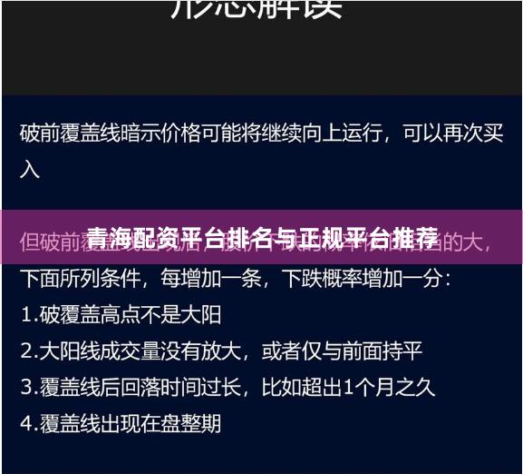 青海配资平台排名与正规平台推荐