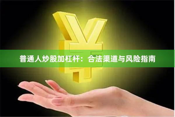 普通人炒股加杠杆：合法渠道与风险指南