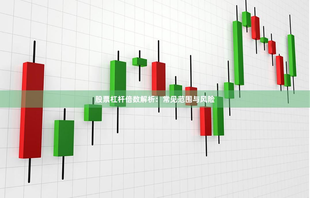 股票杠杆倍数解析：常见范围与风险