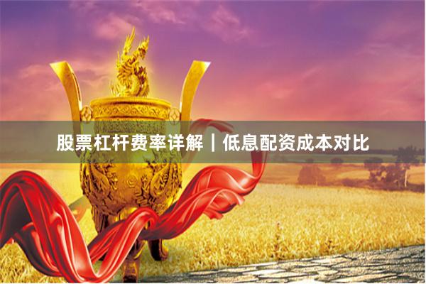 股票杠杆费率详解｜低息配资成本对比