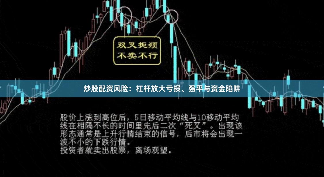 炒股配资风险：杠杆放大亏损、强平与资金陷阱