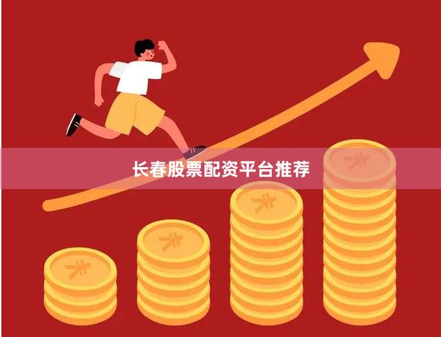 长春股票配资平台推荐