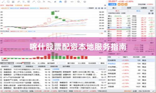 喀什股票配资本地服务指南