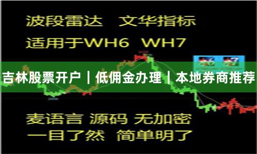 吉林股票开户｜低佣金办理｜本地券商推荐